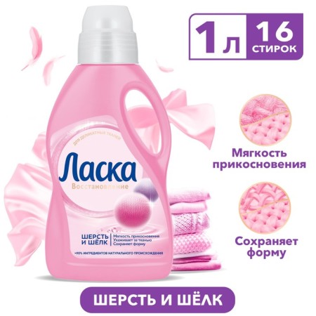 Gel for washing affection "Wool and silk", 1 l