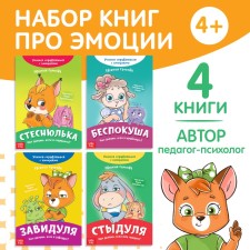 A set of books about emotions, 4 pcs. 20 p.