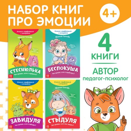 A set of books about emotions, 4 pcs. 20 p.