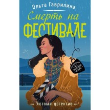 Death at the festival. Gavrilina O. M.