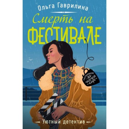 Смерть на фестивале. Гаврилина О. М.