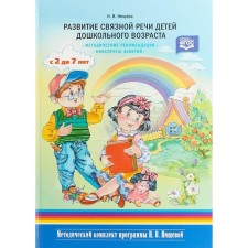 The development of coherent speech of preschool children from 2 to 7 years. Guidelines. Nichcheva N.V.