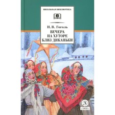 Evenings on a Farm Near Dikanka. Tales published by the Swallow Rudim Pank. Gogol N.V.