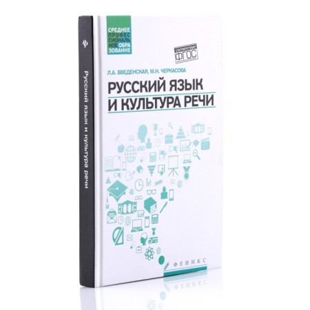 Russian language and culture of speech. 5th edition. Vvedenskaya L.A.-1