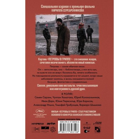 Петровы в гриппе и вокруг него. Сальников А.Б.-1
