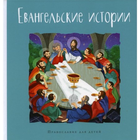 Gospel stories in the retelling of Kalinina