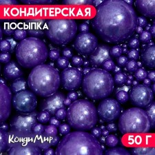 Кондитерская посыпка «Выделяйся», фиолетовая, 50 г