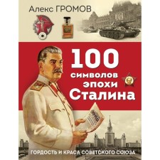100 characters of the Stalin era. Gromov A.B.