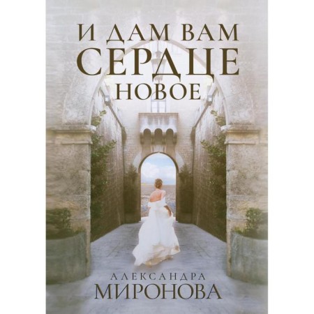 И дам вам сердце новое. Миронова А.