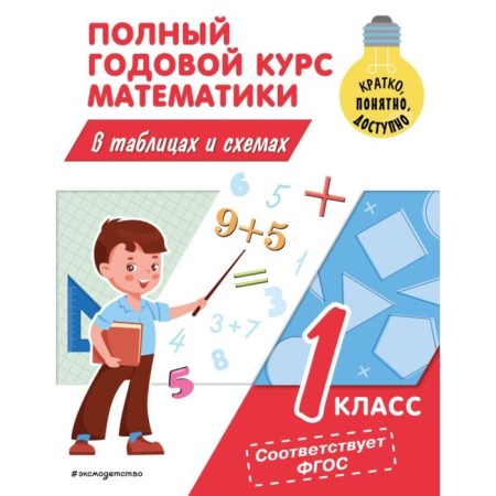 A full annual course of mathematics in tables and schemes. 1 class. Ivanova M.A.