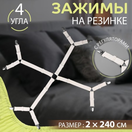 Clamps on the elastic band, with regulators, on 4 angles, 2 × 240 cm, white color