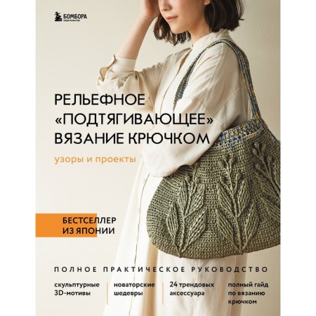 Relief "pulling" crochet. Patterns and projects. Bestseller from Japan