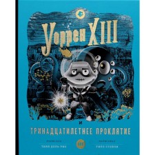 Уоррен XIII и Тринадцатилетнее проклятие. Дель Рио Таня