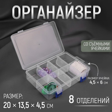 Organizer for needlework, with a suspension, with removable cells, 8 departments, 20 × 13.5 × 4.5 cm, the color is transparent