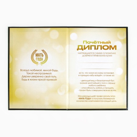 Диплом «Мать года», А5, 21 х 15 см.-2