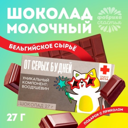 Milk chocolate "From gray everyday life": 27 g.