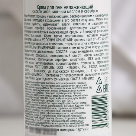 Domix hand cream moisturizer with aloe juice, mint oil and a nanosa warehouse, 200 ml-4