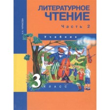 Literary reading. Grade 3. In 2 parts. Part 2. GEF. Churakova N.A.