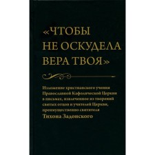 “So that your faith is not impoverished”: the presentation of the Christian doctrine of the Orthodox Catholic Church in letters, extracted from the creations of the Holy Fathers and Teachers of the Church, mainly St. Tikhon Zadonsky
