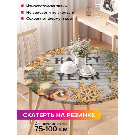 The tablecloth on the “Happy New Year” table, round, oxford, elastic band, size 120x120 cm, diameter 75-100 cm
