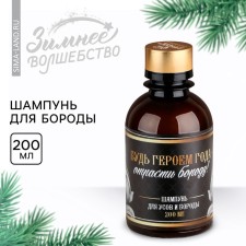 Шампунь для бороды «Будь героем года», 200 мл