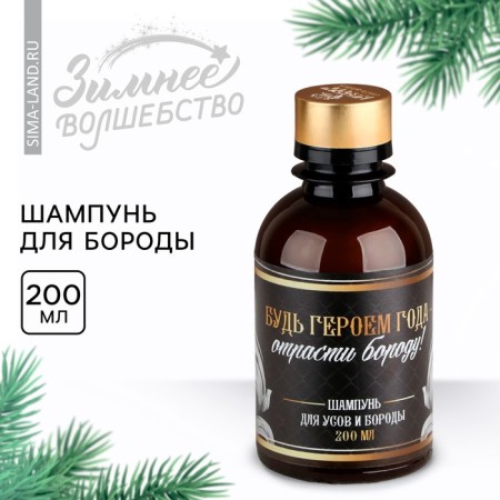 Шампунь для бороды «Будь героем года», 200 мл