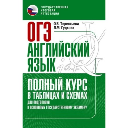 English language. OGE. Full course in tables and patterns for preparation. Terentyeva O.V., Gudkova L.M.