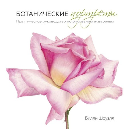 Botanical portraits. Practical guide to drawing watercolor. Billy Showell