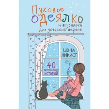 A downwear and delicious core for tired nerves. 40 inspiring stories.
