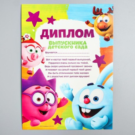 Set for graduation "Graduate of kindergarten", medal and diploma, Smeshariki-2