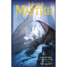 Flame and blood: Dance of death. Martin J. R. R.
