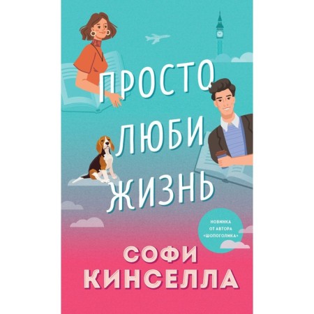 All about love. Ana Sherry and Sophie Kinsella novels. Sherry A., Kinsella S.-1