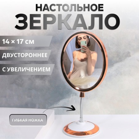 Mirror on a flexible leg "Oval", bilateral, with an increase, a mirror surface 14.5 × 17.5 cm, the color of copper/white
