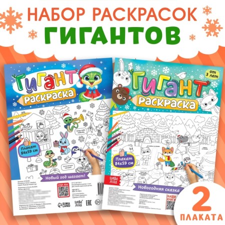 Coloring giants set "I draw the New Year", 2 pcs.