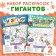 Coloring giants set "I draw the New Year", 2 pcs.