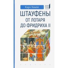 Штауфены: от Лотаря до Фридр.иха II. Хампе Карл