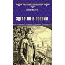Эдгар По в России. Шалашов Е.