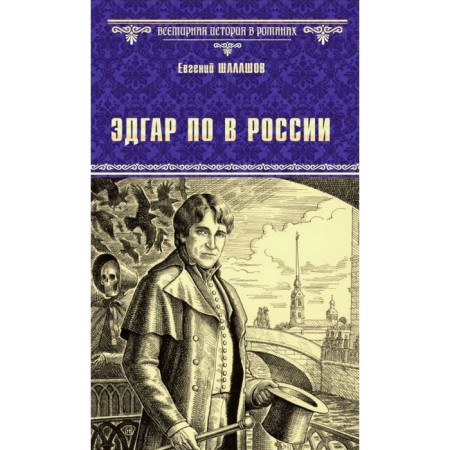 Edgar Po in Russia. Shalashov E.