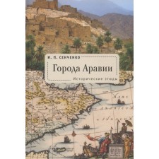 Cities of Arabia. Historical sketches. Senchenko I.