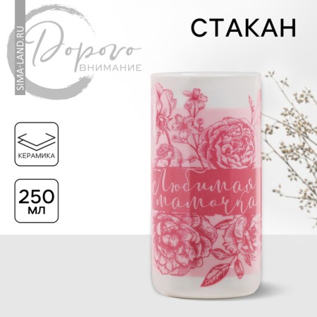 Ceramic glass "Beloved Mommy", 250 ml, white color