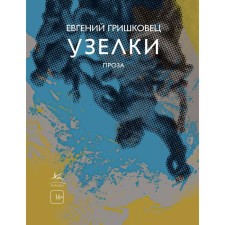 Узелки. Проза. Гришковец Е.