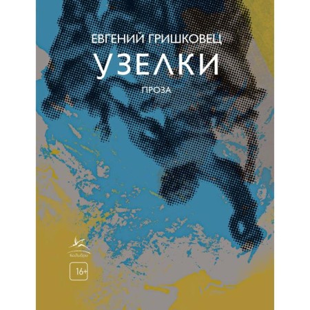 Nodes. Prose. Grishkovets E.