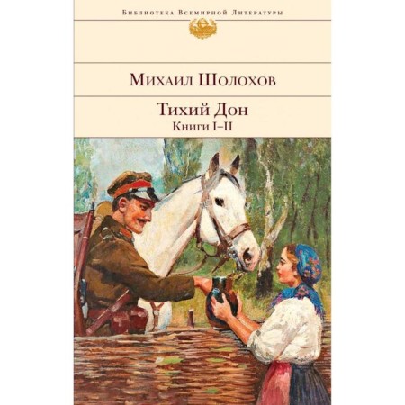 Тихий Дон. Книги I-II. Шолохов М. А.
