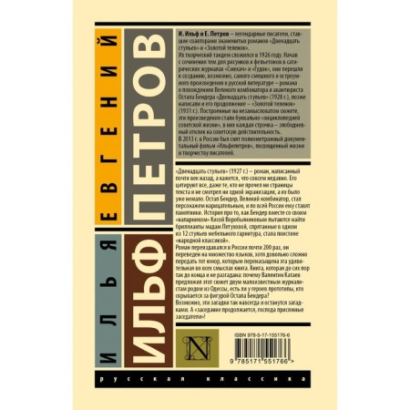 12 chairs. Ilf I.A., Petrov E.P.-1