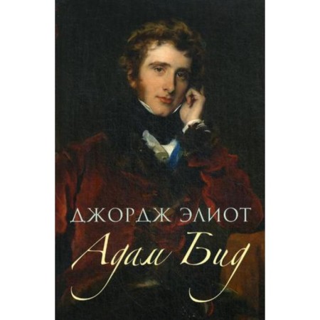Adam Bid. Eliot J.