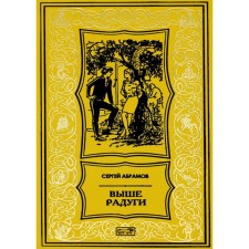Выше радуги. Абрамов С.А.
