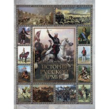 The history of the Russian army. Selected chapters. Kersnovsky A.A.