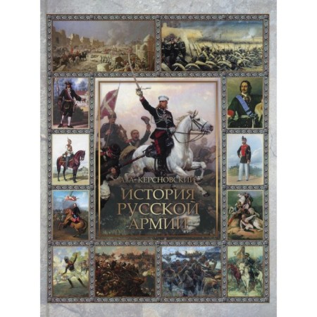The history of the Russian army. Selected chapters. Kersnovsky A.A.