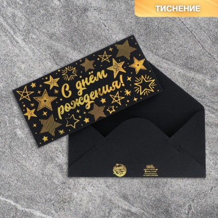 The envelope for the money "Stars", on black craft, embossing, 16.5 x 8 cm