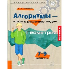 Алгоритмы-ключ к решению задач. Геометрия 7-9 классы. Михайлова Ж. Н.